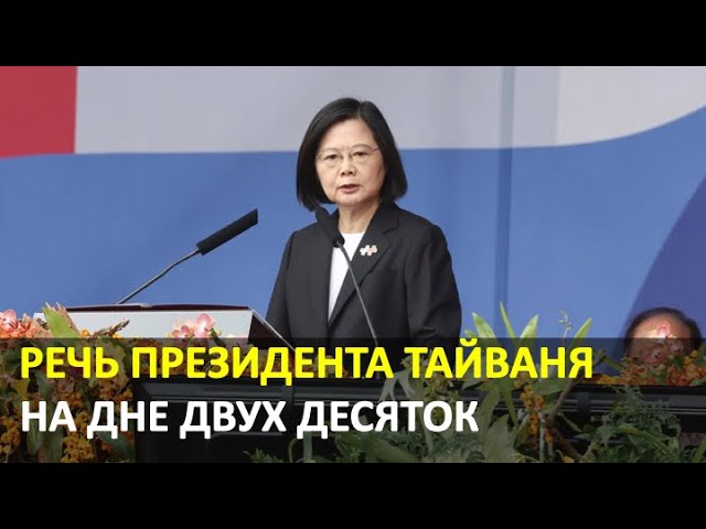 Последнее обращение Цай Ин-вэнь в качестве президента на праздновании Национального дня