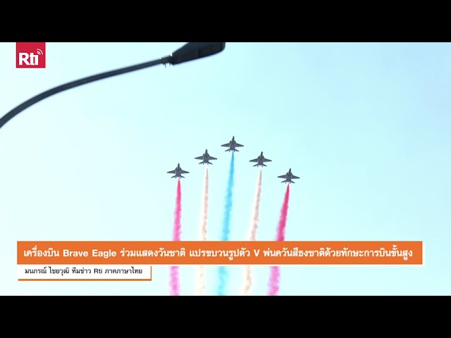 【Rti】20251009 เครื่องบิน Brave Eagle ร่วมแสดงวันชาติ แปรขบวนพ่นควันสีธงชาติ ด้วยทักษะการบินขั้นสูง