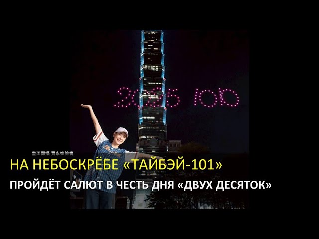 На небоскрёбе «Тайбэй-101» пройдёт фейерверк в честь дня «Двух десяток»