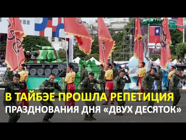 В Тайбэе прошла генеральная репетиция празднования Национального дня Китайской Республики