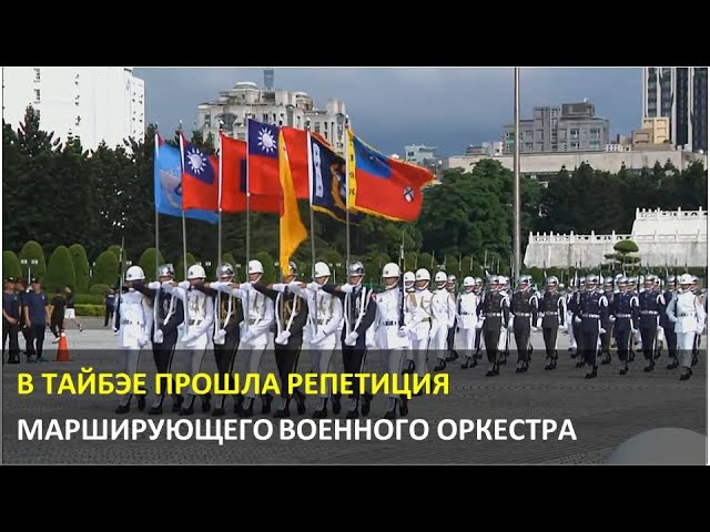 В Тайбэе прошла репетиция марширующего военного оркестра