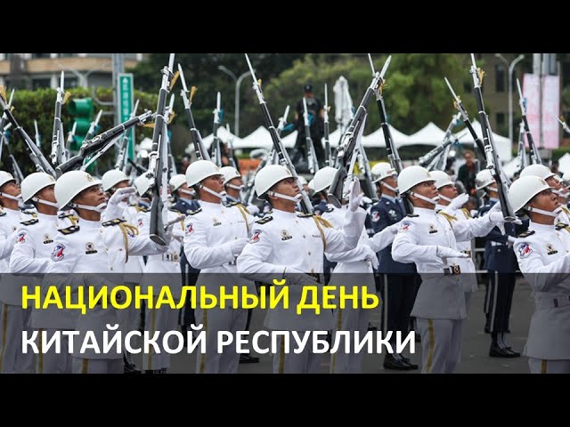 Национальный день Китайской Республики