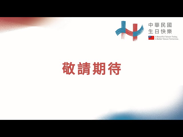 中華民國114年國慶大會轉播