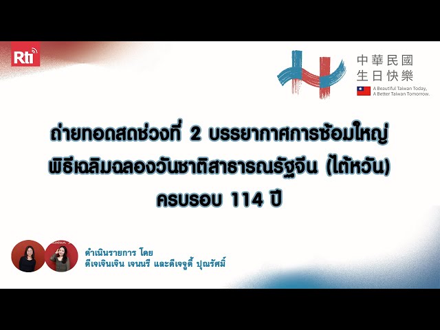 【Rti】ช่วงที่ 2 บรรยากาศการซ้อมใหญ่งานวันชาติสาธารณรัฐจีน (ไต้หวัน) ครบรอบ 114 ปี