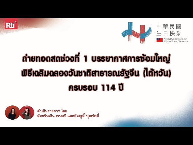 【Rti】ช่วงที่ 1 บรรยากาศการซ้อมใหญ่งานวันชาติสาธารณรัฐจีน (ไต้หวัน) ครบรอบ 114 ปี