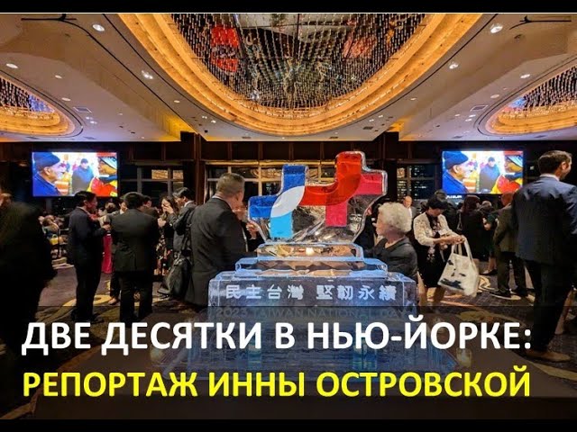 «Две десятки» в Нью-Йорке: Репортаж Инны Островской