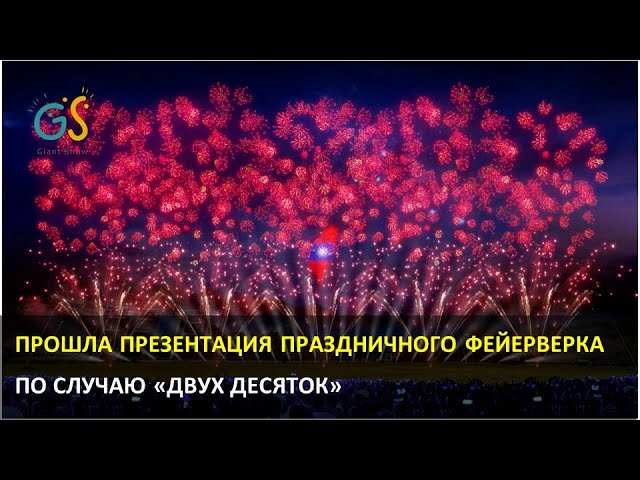 Прошла презентация праздничного фейерверка по случаю «Двух десяток»