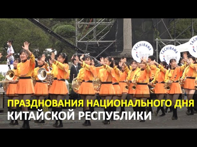 Как в Тайбэе отметили Национальный день Китайской Республики