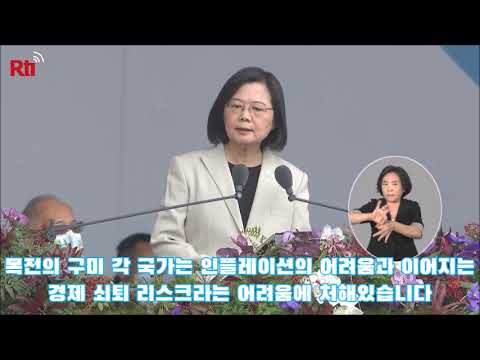 중화민국 111년 국경일 차이잉원 총통 담화 핵심 포인트 20221010