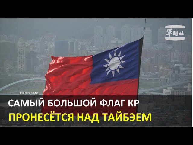 Самый большой в истории флаг КР пронесётся над Тайбэем в день «Двух десяток»