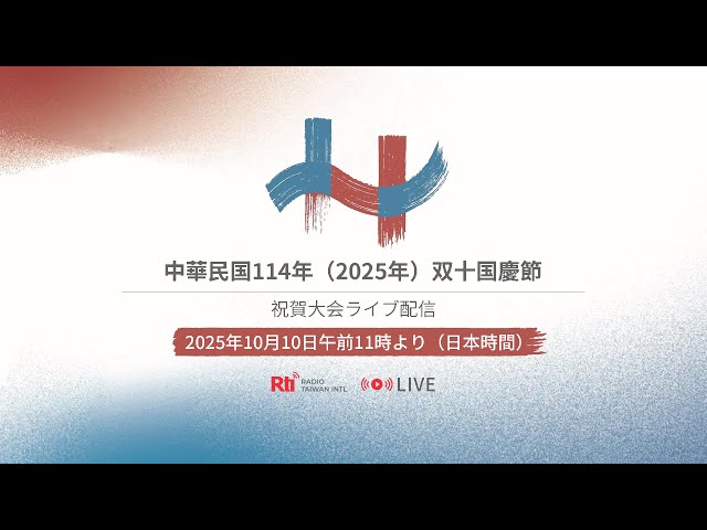 民国114年（2025年）双十国慶節祝賀大会ライブ配信
