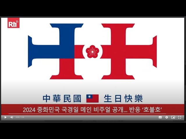 2024 중화민국 국경일 메인 비주얼 공개, “국기 3색+국화 매화”