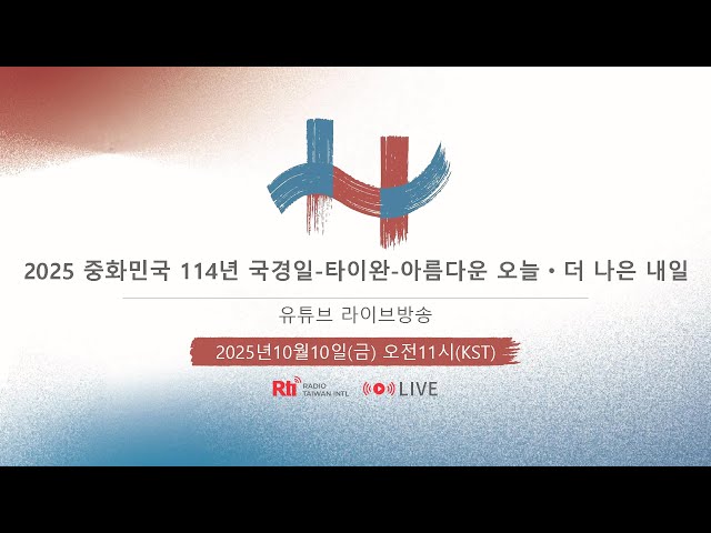 2025 중화민국 건국 114주년 국경일 라이브방송 #대만 #타이완 #쌍십절