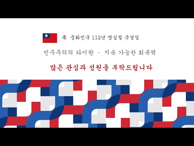 2023 중화민국 건국 112주년 국경일 라이브방송 #대만 #타이완 #쌍십절